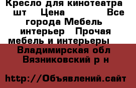 Кресло для кинотеатра 45 шт. › Цена ­ 80 000 - Все города Мебель, интерьер » Прочая мебель и интерьеры   . Владимирская обл.,Вязниковский р-н